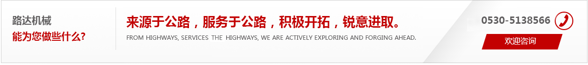來(lái)源于公路，服務(wù)于公路，積極開(kāi)拓，銳意進(jìn)取。