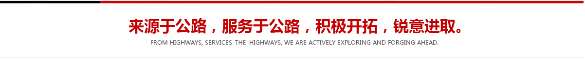 來(lái)源于公路，服務(wù)于公路，積極開(kāi)拓，銳意進(jìn)取